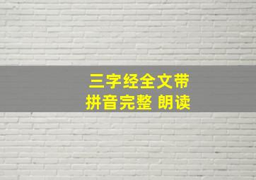 三字经全文带拼音完整 朗读